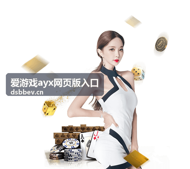爱游戏ayx网页版入口多端进入提示图